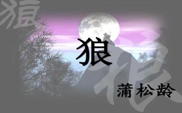七年级语文《狼》教案通用7篇