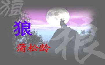 七年级语文《狼》教案最新7篇