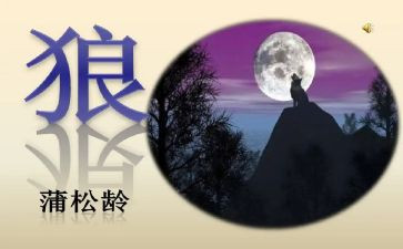 七年级语文《狼》教案7篇