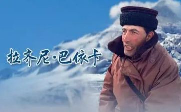 时代楷模拉齐尼·巴依卡事迹心得体会7篇