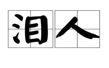鱼的泪水作文模板8篇