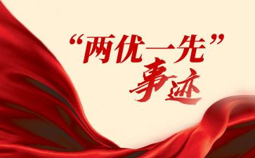 两优一先心得体会范文7篇
