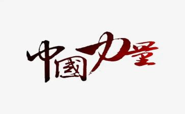 售团队的力量演讲稿8篇