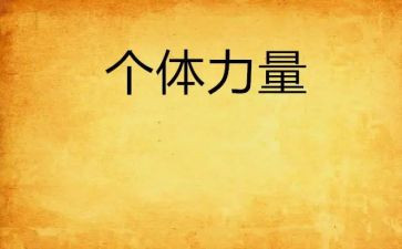 演讲稿《榜样的力量》范文8篇