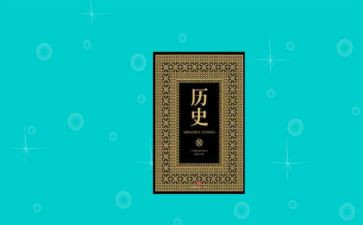 来历史的画演讲稿8篇
