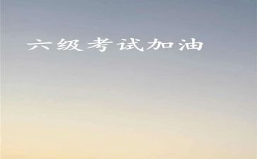 六级作文模板8篇