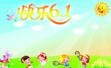 六一节幼儿园活动总结5篇
