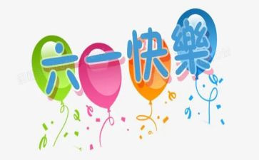语言庆六一教案5篇