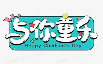 学校领导六一讲话稿6篇