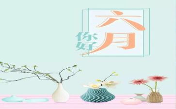 幼儿园六月份工作计划7篇