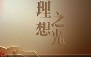 理想奋斗类作文最新8篇