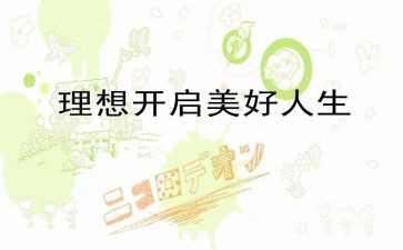 理想与梦的演讲稿优秀8篇