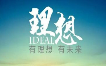 理想奋斗作文8篇