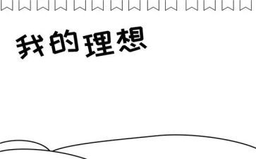 理想与青春有关的演讲稿5篇