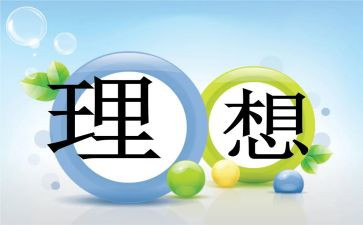 青年与理想演讲稿8篇