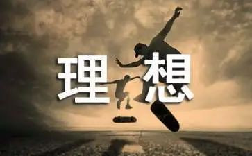 关于《我的理想》的演讲稿5篇