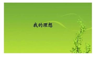 写关于理想的演讲稿优秀5篇