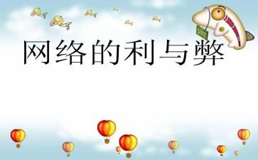 学生上网的利与弊演讲稿5篇