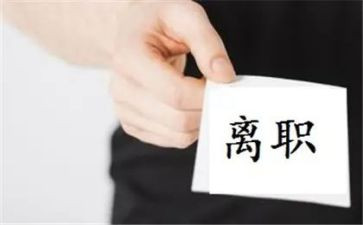 公司离职要写申请书5篇