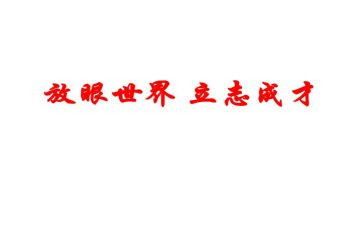 励志和立志的演讲稿6篇
