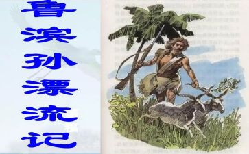关于鲁滨逊读后感6篇