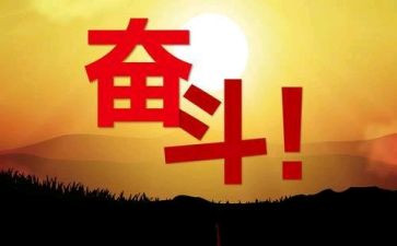 励志努力演讲稿优质6篇
