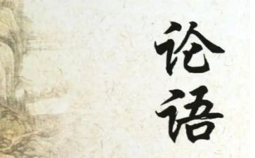 论语读后感800字5篇