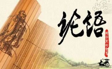 关于论语的短演讲稿7篇
