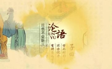 《论语》读后感5篇