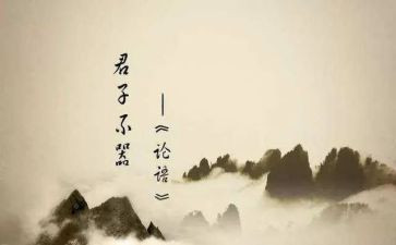 800字论语读后感8篇