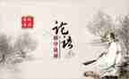 学论语的心得体会1000字8篇