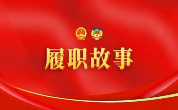 2024年个人履职工作总结5篇