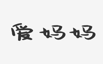 我的懒妈妈作文最新8篇