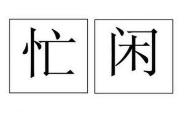 关于忙工作心得体会优质5篇