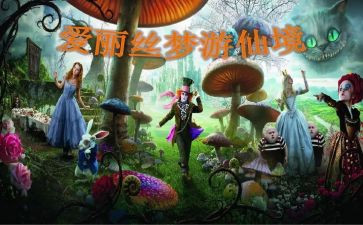 爱丽丝的梦游仙境读后感通用8篇