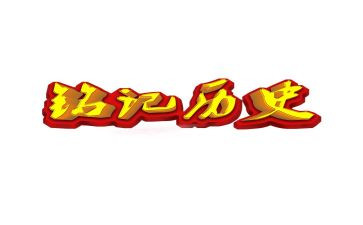 铭记的读后感模板8篇