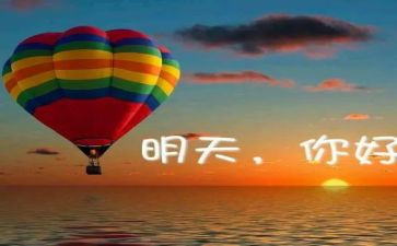 明天我…作文600字7篇