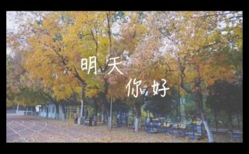 关爱明天作文6篇