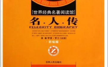 关于名著读后感作文7篇