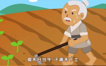 悯农一的读后感7篇