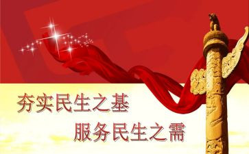 涉民生工作计划5篇