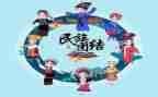 民族团结月的个人心得体会7篇