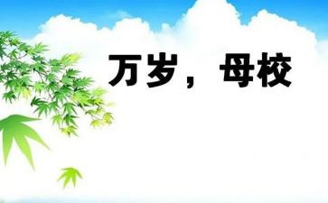 回母校做演讲稿精选6篇