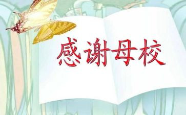 母校情演讲稿模板8篇