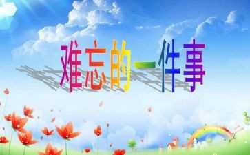暑假难忘的作文精选6篇