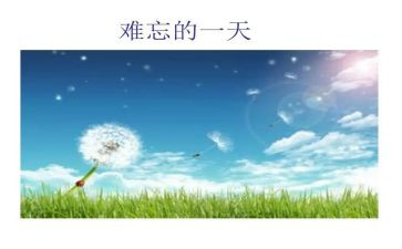 难忘的教师节作文通用7篇