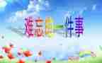 令我难忘的老师的作文8篇