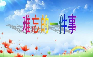 一件难忘的事500字优秀作文优质5篇