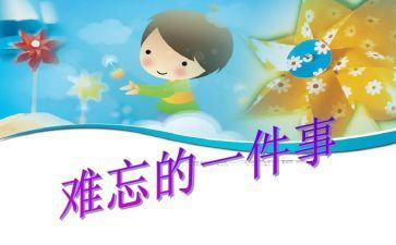 我最难忘的事作文8篇