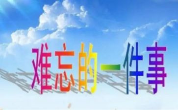 最难忘的一件事演讲稿6篇